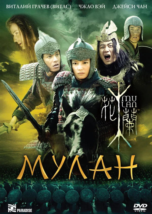 Мулан постер